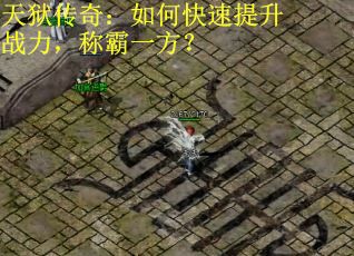 天狱传奇：如何快速提升战力，称霸一方？