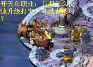 开天单职业：前期怎么快速升级打宝，有没有技巧？