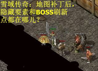 雪域传奇：地图补丁后，隐藏要素和BOSS刷新点都在哪儿？