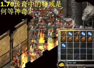 1.76传奇中的特戒是何等神奇？