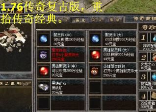 1.76传奇复古版，重拾传奇经典。