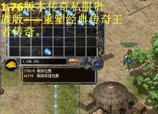 1.76版本传奇私服贵族版——重塑经典传奇王者传奇。